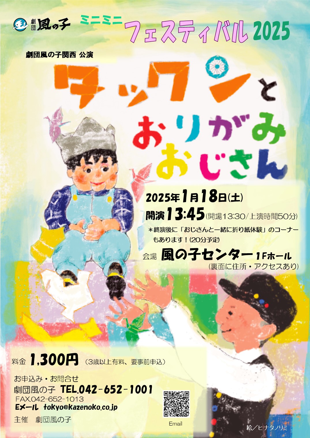 ミニミニフェスティバル2025開催！